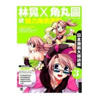 林晃和角丸圆讲美少女画法