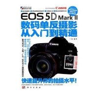 Canon EOS 5D Mark II数码单反摄影从入门到精通