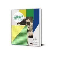 漫步巴西设计：创意在狂欢（全彩）