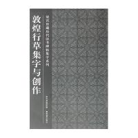 敦煌行草集字与创作