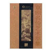 京剧名伶艺术萃集