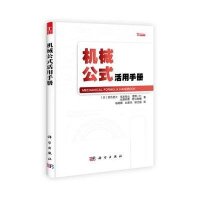 机械公式活用手册