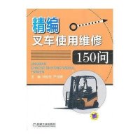 精编叉车使用维修150问