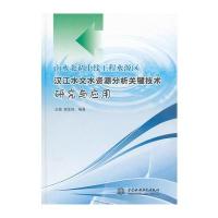 南水北调中线工程水源区汉江水文水资源分析关键技术研究与应用