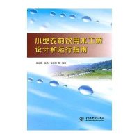 小型农村饮用水工程设计和运行指南