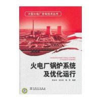 火电厂锅炉系统及优化运行