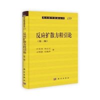 反应扩散方程引论(第二版)