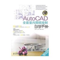 AutoCAD全套室内图纸绘制自学手册