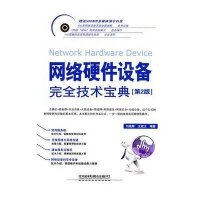 网络硬件设备完全技术宝典（第2版）