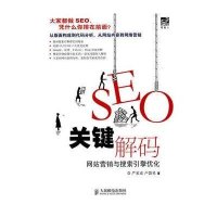 SEO关键解码：网站营销与搜索引擎优化