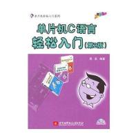 单片机C语言轻松入门（第2版）
