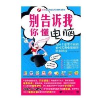 别告诉我你懂电脑:150个意想不到的省时实用电脑操作秒杀秘技