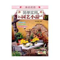 简单实用的园艺小品