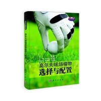 高尔夫球场植物选择与配置