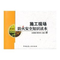 施工现场防火安全知识读本