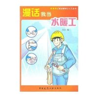 漫话我当水暖工