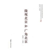 微观北京&广角北京（当代北京城市空间研究丛书2）