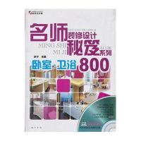 名师装修设计秘笈系列·卧室·卫浴800