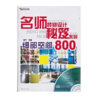 名师装修设计秘笈系列·细部空间800