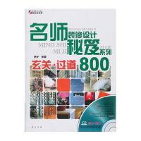 名师装修设计秘笈系列·玄关·过道800