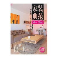 家装典范(附光盘30-60m2)