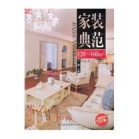 家装典范(附光盘120-160m2)