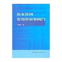 供水管网常用管材和阀门