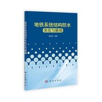 地铁系统结构防水劣化与修缮