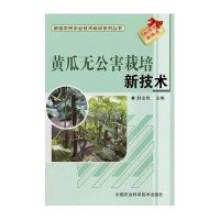 黄瓜无公害栽培新技术·新型农民农业技术培训系列丛书