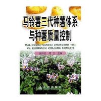 马铃薯三代种薯体系与种薯质量控制(全彩)