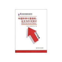 中国科学计量指标:论文与引文统计(2010年卷)