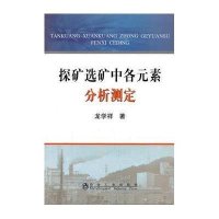 探矿选矿中各元素分析测定