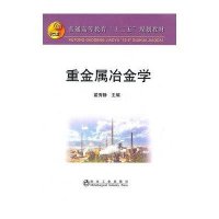 普通高等教育“十二五”规划教材：重金属冶金学