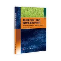 重金属污染土壤的植物修复技术研究