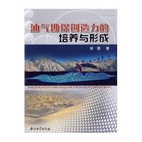 油气勘探创造力的培养与形成