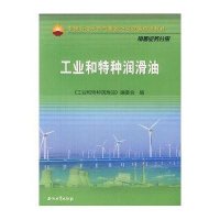 工业与特种润滑油