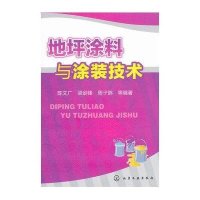 地坪涂料与涂装技术