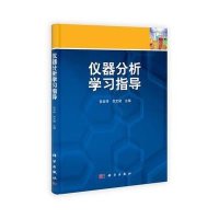 仪器分析学习指导