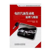 电控汽油发动机原理与维修
