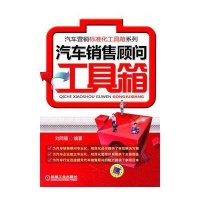 汽车销售顾问工具箱