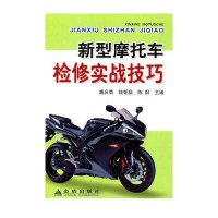 新型摩托车检修实战技巧