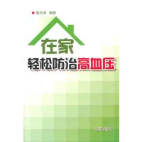 在家轻松防治高血压