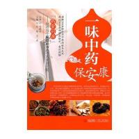 一味中药保安康