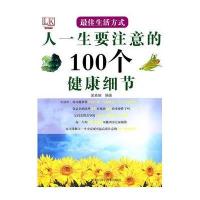 最佳生活方式 人一生要注意的100个健康细节