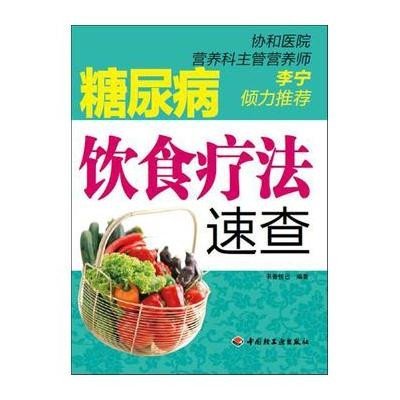 糖尿病饮食疗法速查