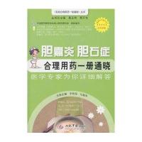 胆囊炎胆石症合理用药一册通晓.百姓合理用药一册通晓丛书