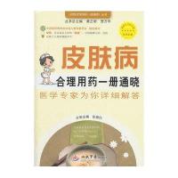 皮肤病合理用药一册通晓.百姓合理用药一册通晓丛书