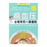 高血压合理用药一册通晓.百姓合理用药一册通晓丛书