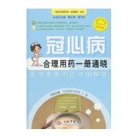 冠心病合理用药一册通晓.百姓合理用药一册通晓丛书