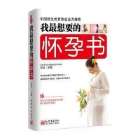 我最想要的怀孕书